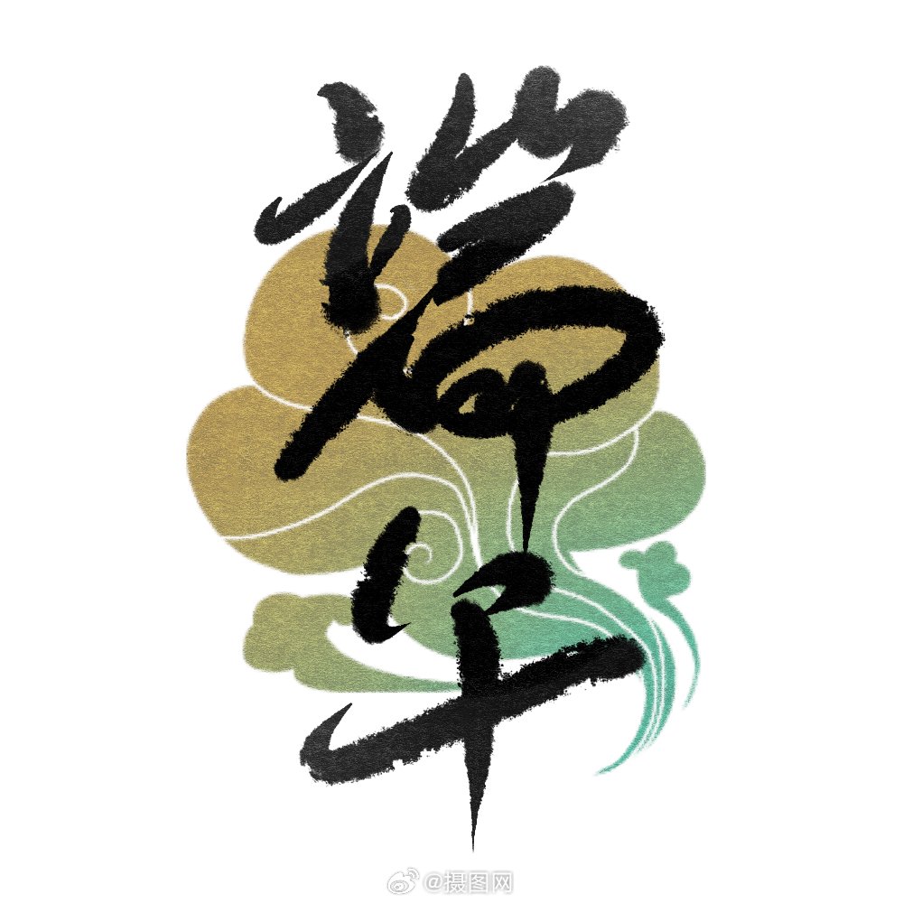 端午节艺术字来袭🐉🚣!设计师速码! 版权素材by摄图网