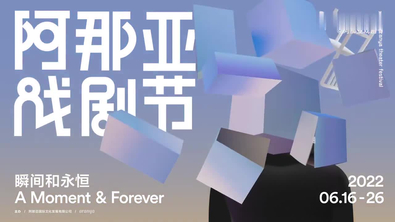 阿那亚戏剧节定档戏剧爱好者的盛会要来了