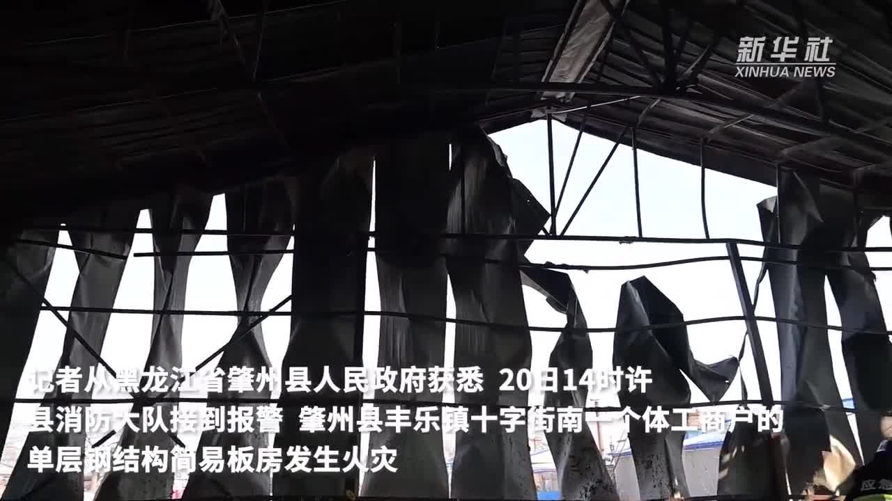 黑龙江省肇州县发生一起火灾7人死亡