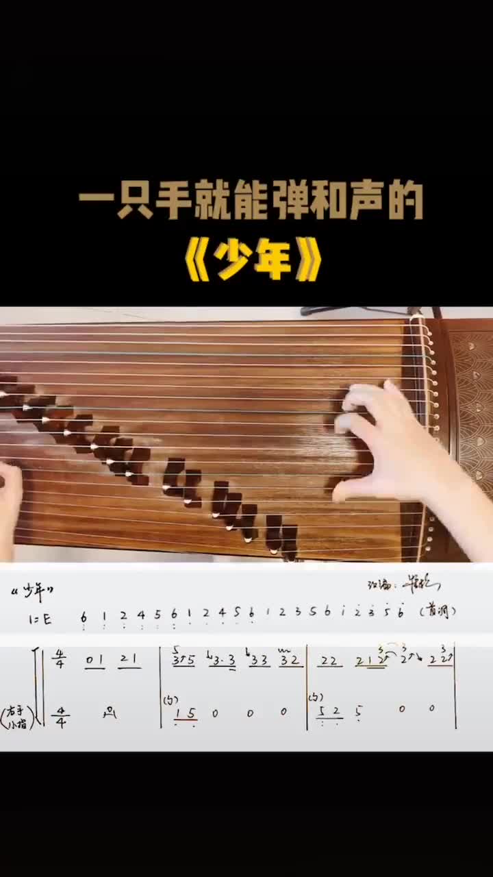 崔杉老师古筝版《少年》,好听,视频中还有谱子