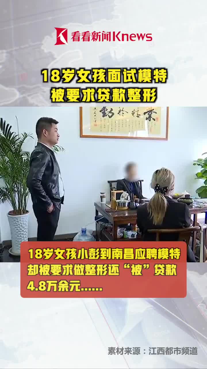 18岁女孩面试模特被要求贷款整形记者要查看资质被对方一口回绝