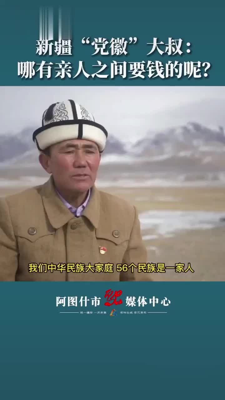 新疆党徽大叔生活在什么样的地方