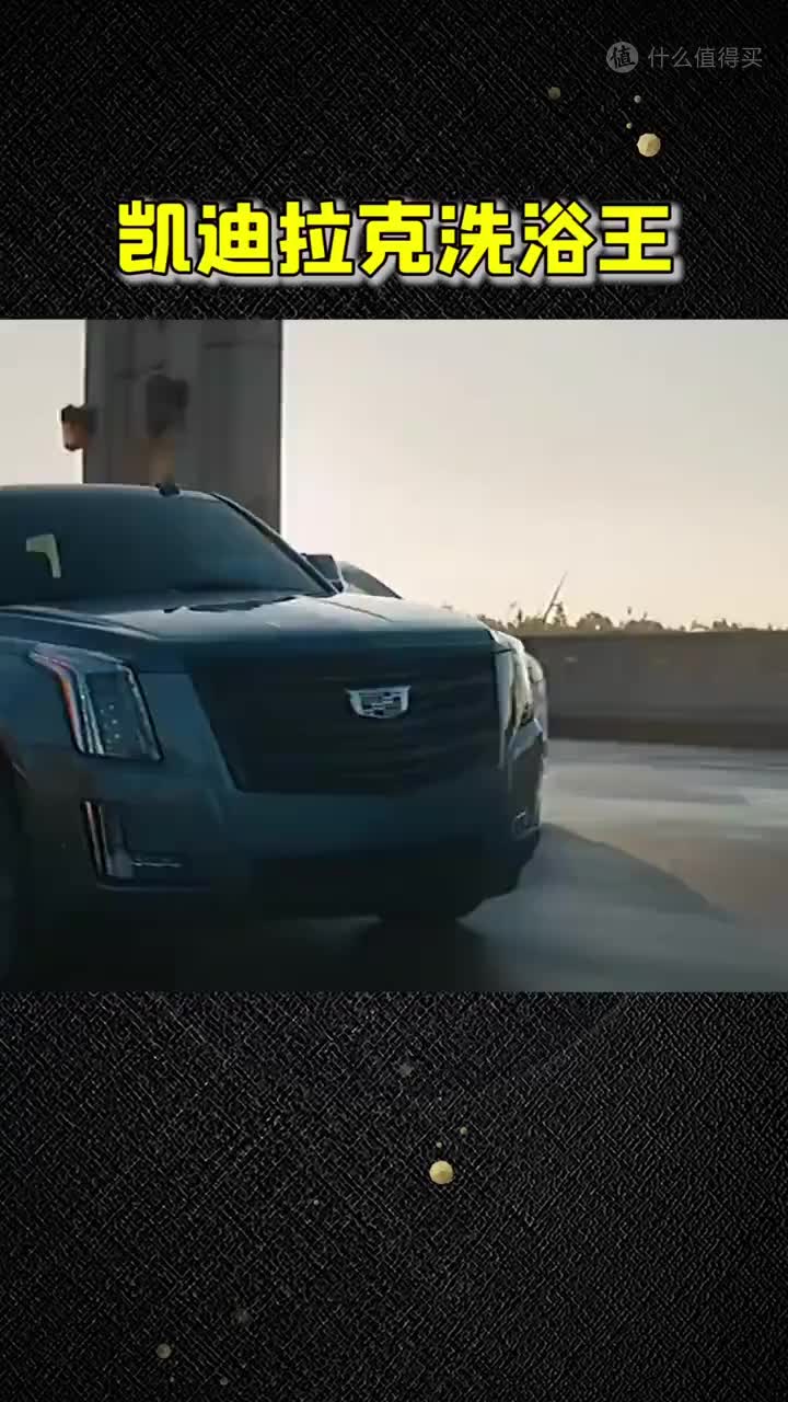 凯迪拉克洗浴王的称号到底是怎么来的-新浪汽车