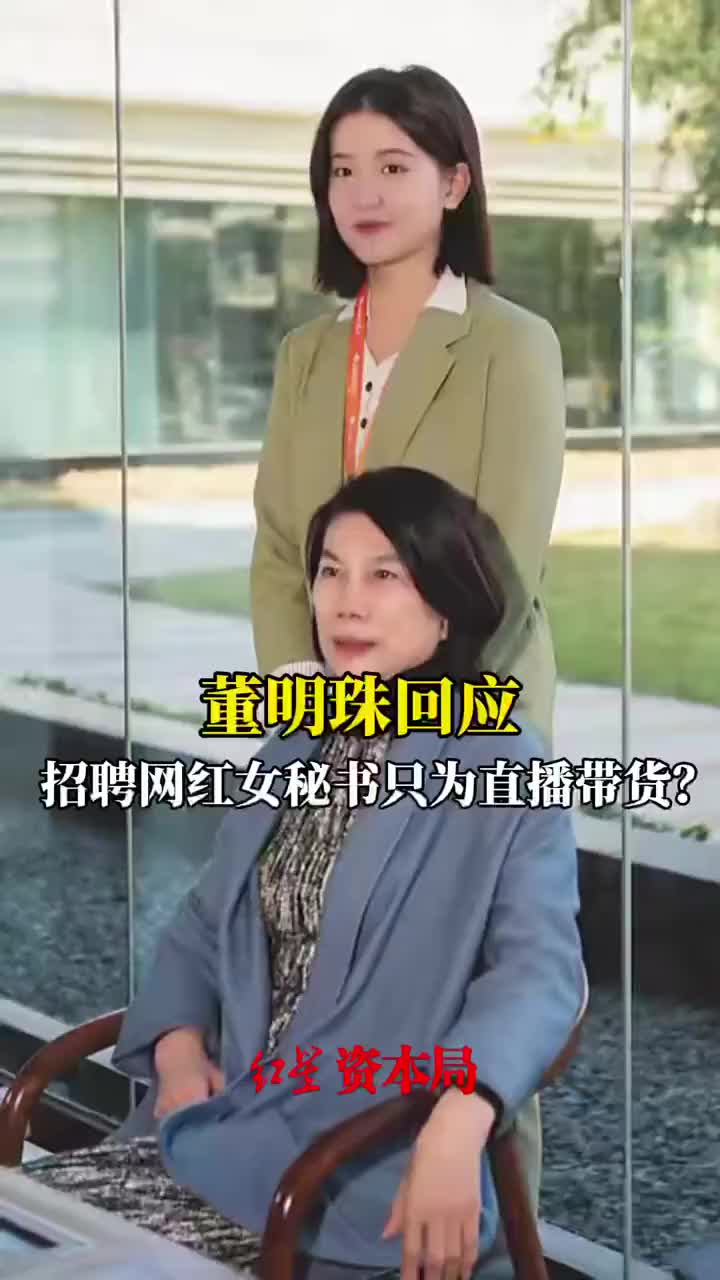 董明珠回应招聘网红女秘书争议孟羽童直播带货是为了解市场