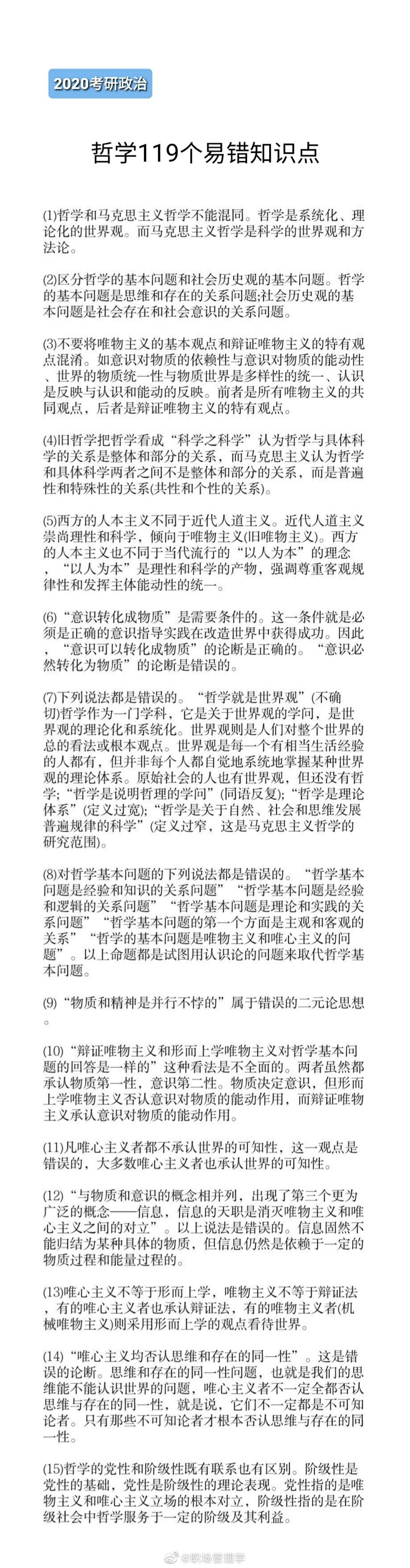 知识贴 哲学的119个易错知识点