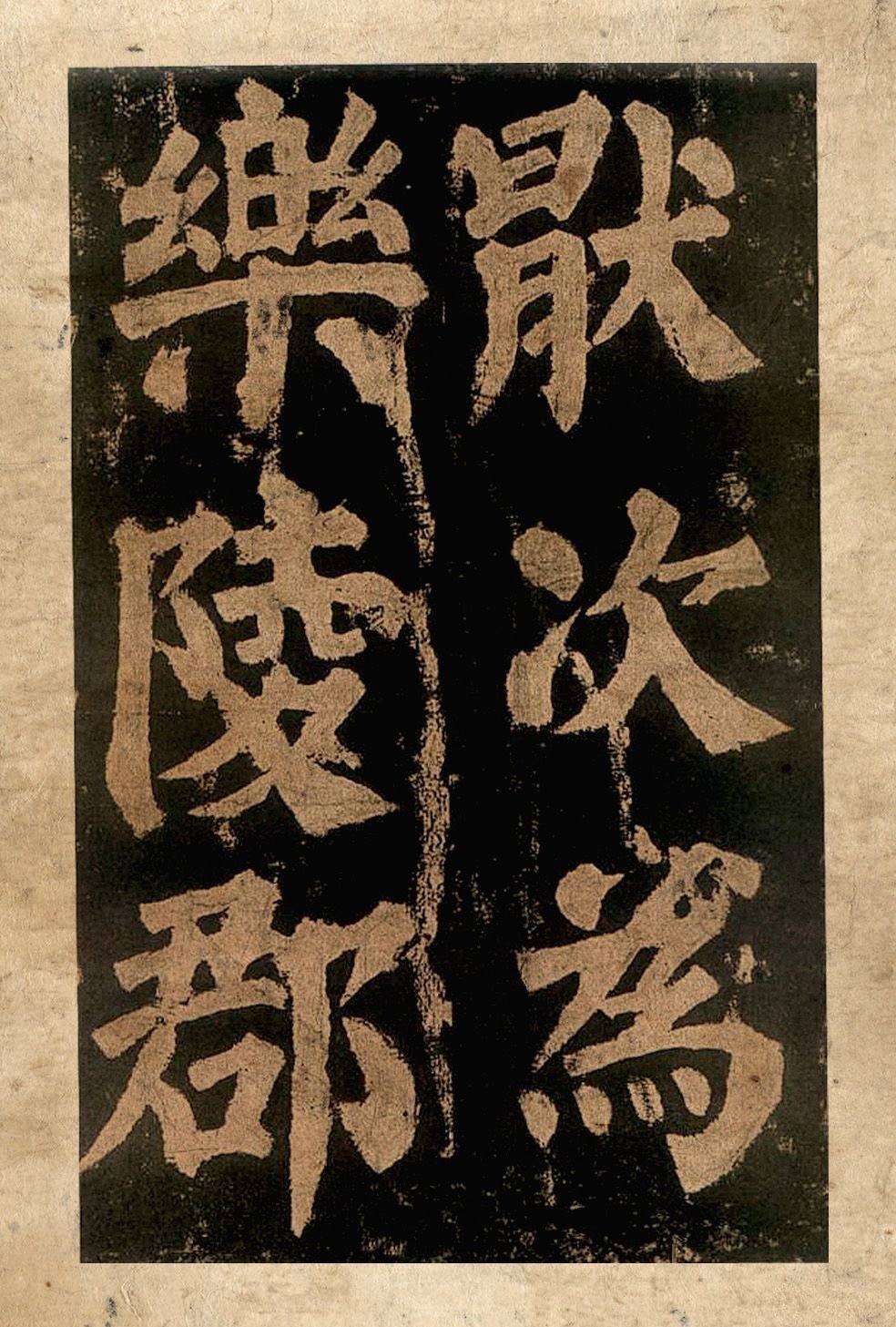 颜真卿《东方朔画赞》宋拓本
