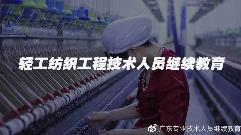 2023年广东省轻工纺织工程技术人员继续教育培训指南