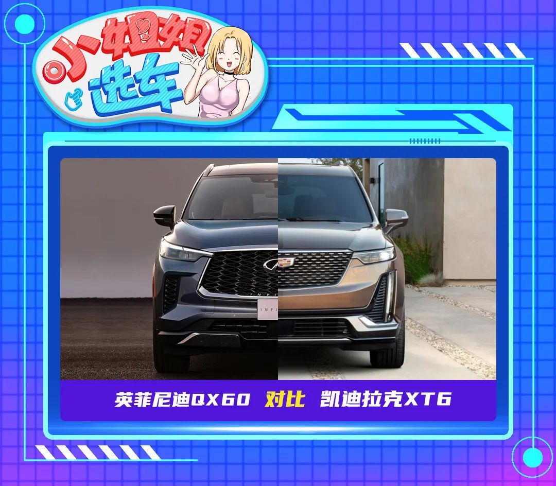 【小姐姐选车】英菲尼迪QX60对比凯迪拉克XT6，谁更超值？