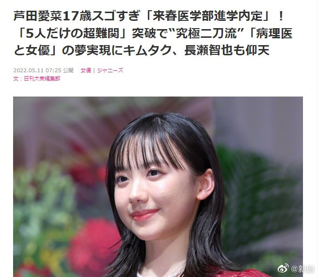 据日媒芦田爱菜已顺利考入庆应义塾大学医学部