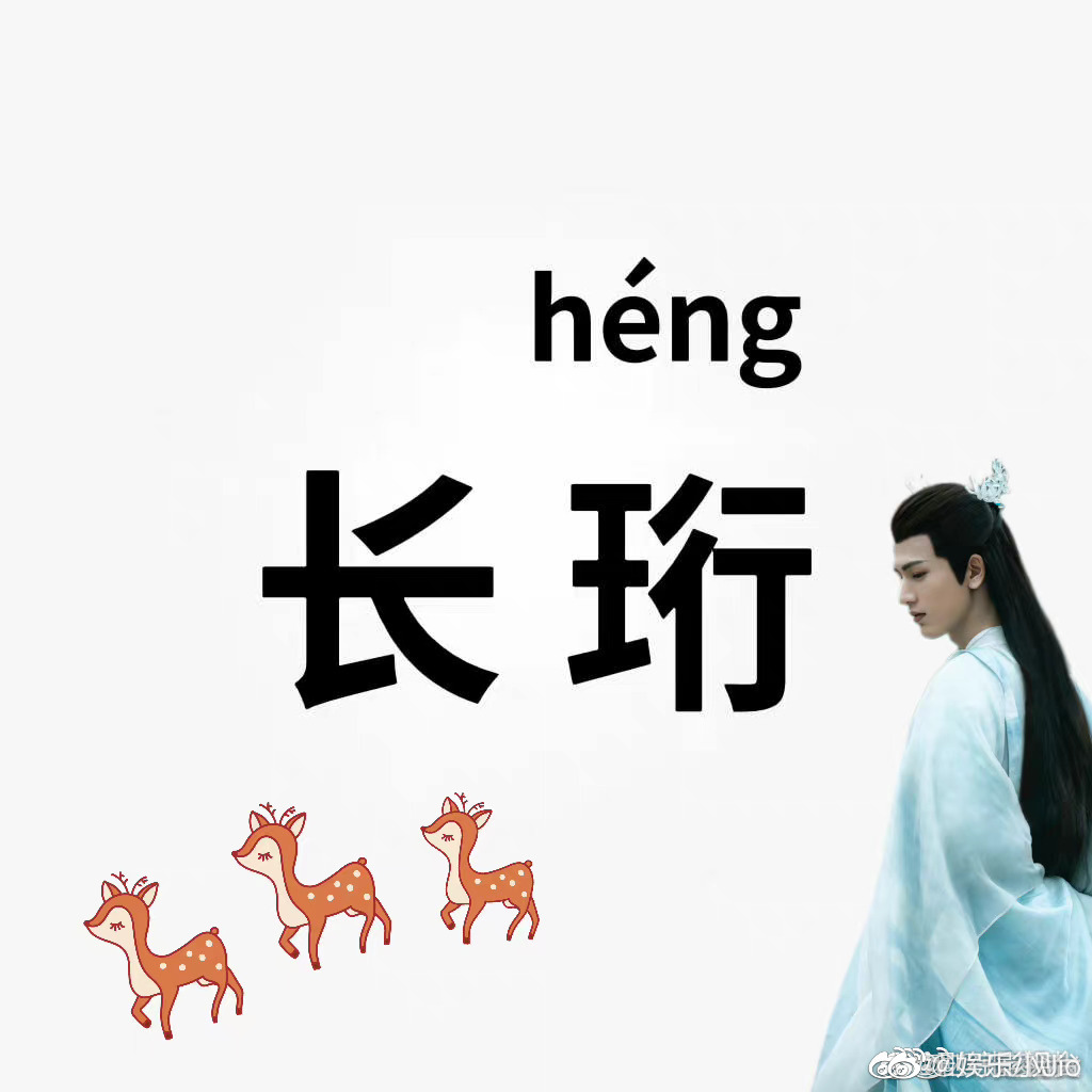 长珩仙君的真身是象征正义与仁慈的麋鹿……