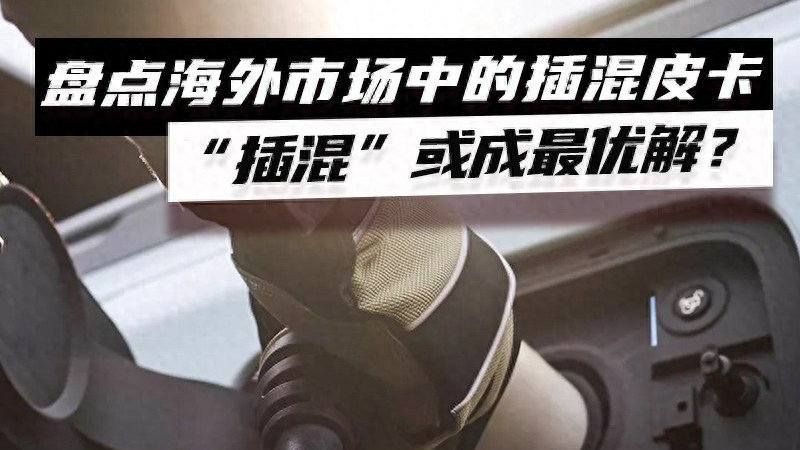 “插混”或成最优解?盘点海外市场在售与即将推出的插电混动皮卡|皮卡|插电|福特_新浪新闻