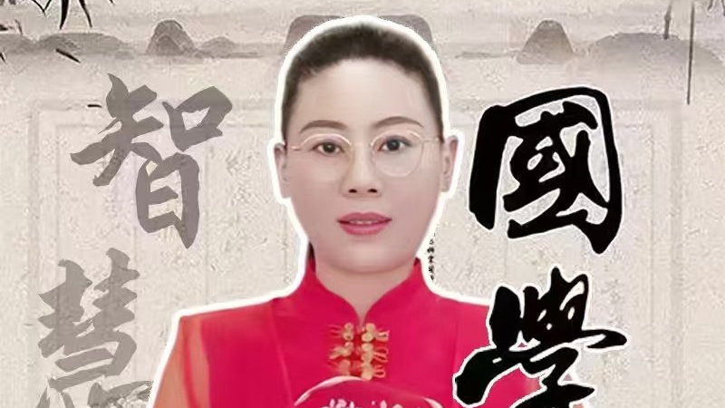 传承智慧,启迪未来——世界国学终身泰斗刘珂颖教授公益课开讲|国学|教授|泰斗_新浪新闻