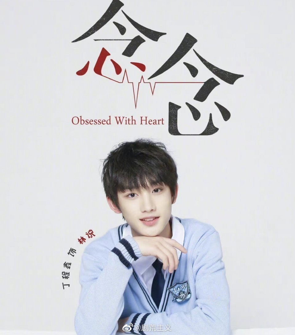 tf家族二代网剧《念念》开播四周年tf家族丁程鑫