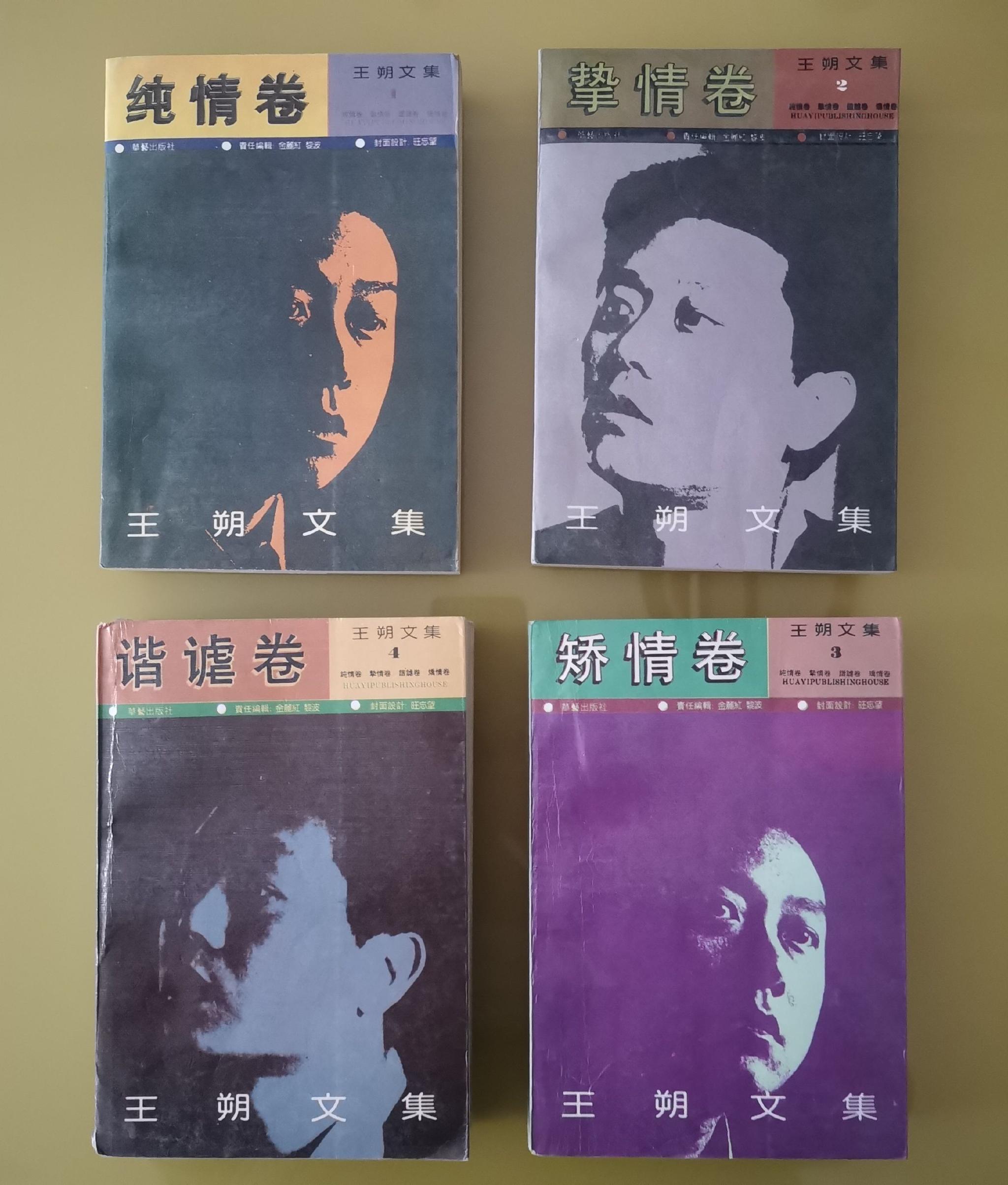 藏书丨《王朔文集》(1992年一版一印)__财经头条