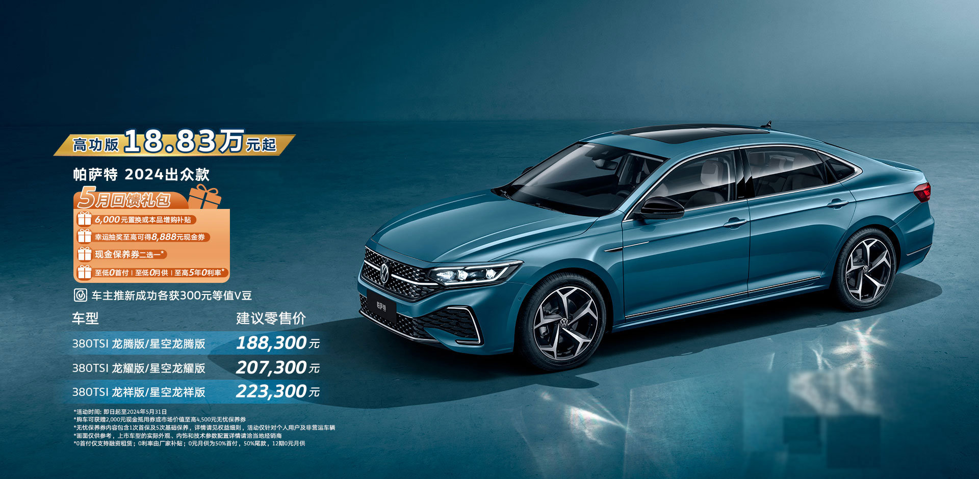 帕萨特380tsi龙腾版/星空龙腾版指导价18.