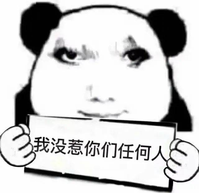 表情包我没惹你们任何人拿图点赞吱声