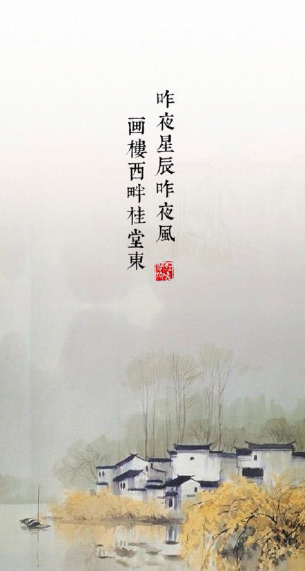 欲寄彩笺兼尺素,山长水阔知何处