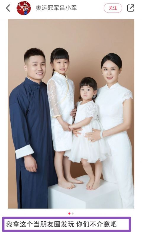照片中,吕小军环抱着妻子和两个女儿,一家四口笑意盈盈,幸福感要溢出