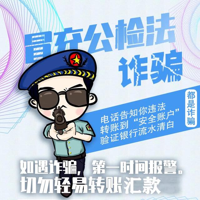 防诈反诈好险骗子冒充公检法诈骗真警察紧急出手止付