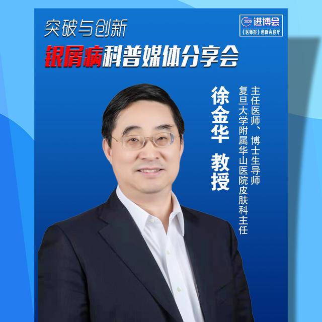 医师报创新会客厅特邀复旦大学附属华山医院皮肤科主任徐金华教授