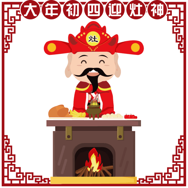 「年俗文化」大年初四︱迎灶神休闲区蓝鸢梦想 - Www.slyday.coM