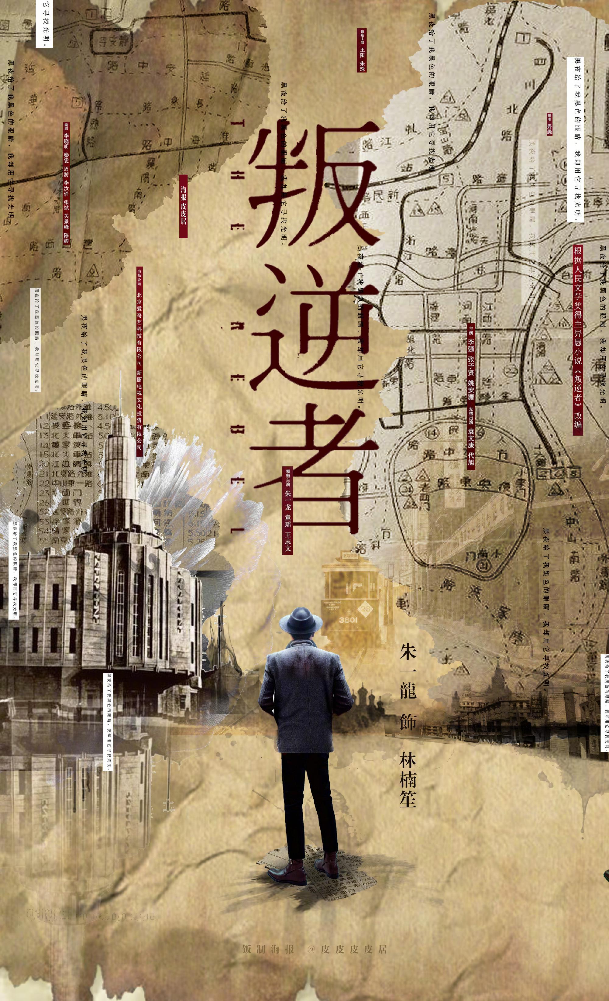 朱一龙《叛逆者》饭制海报,各种风格样式,概念解读