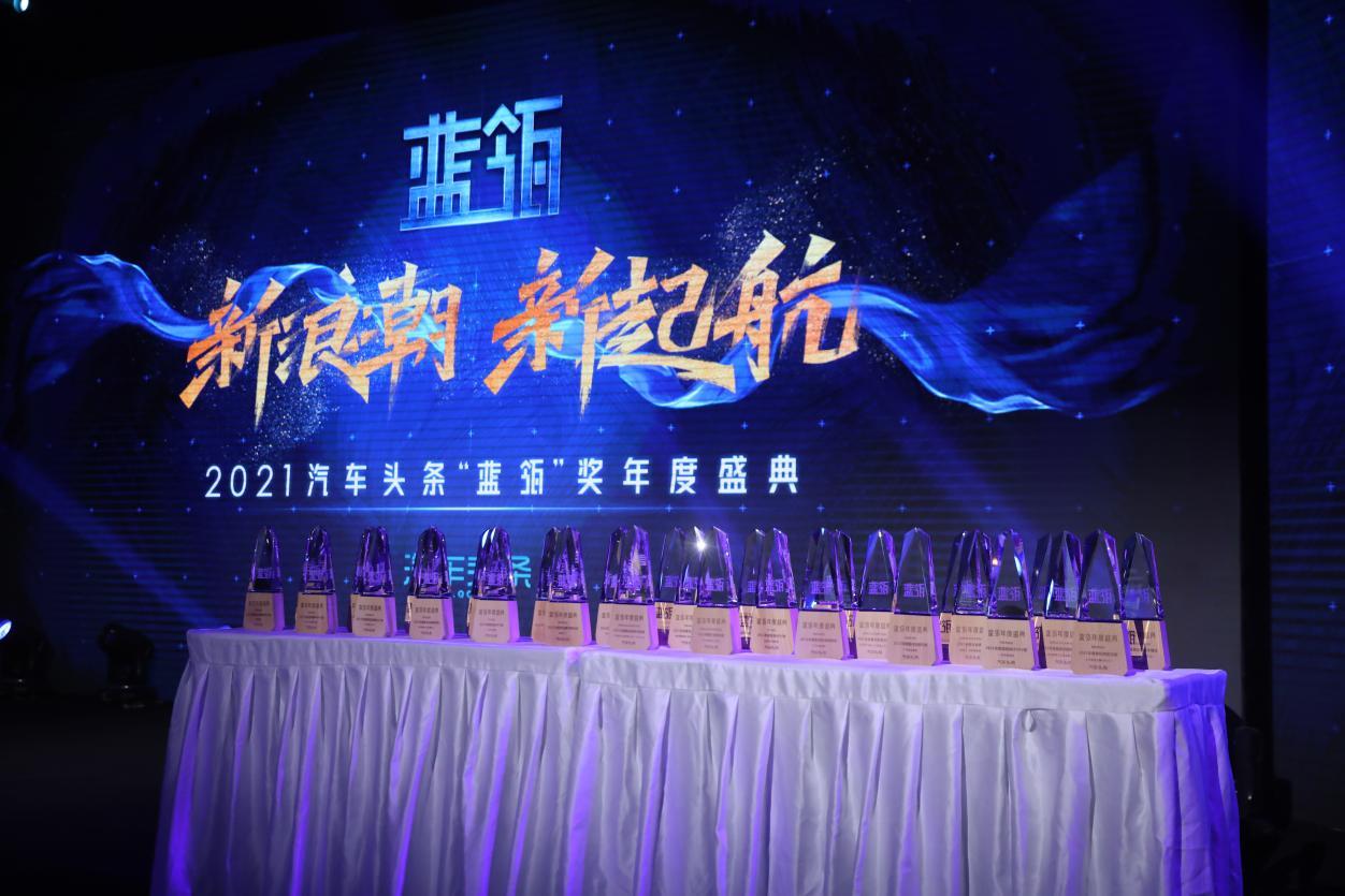 新浪潮新起航2021汽车头条蓝瓴奖年度盛典完美收官