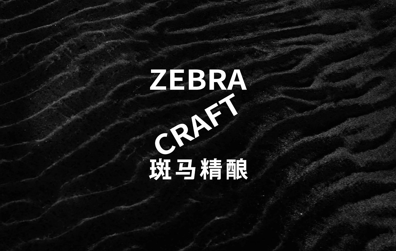zebracraft 斑马精酿啤酒logo设计及vi设计|annnd共和设计_高清图集