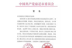 宿迁市委市政府向东京残奥会中国体育代表团致贺电休闲区蓝鸢梦想 - Www.slyday.coM