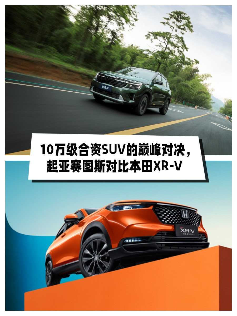 10万级合资SUV的巅峰对决，起亚赛图斯对比本田XR-V