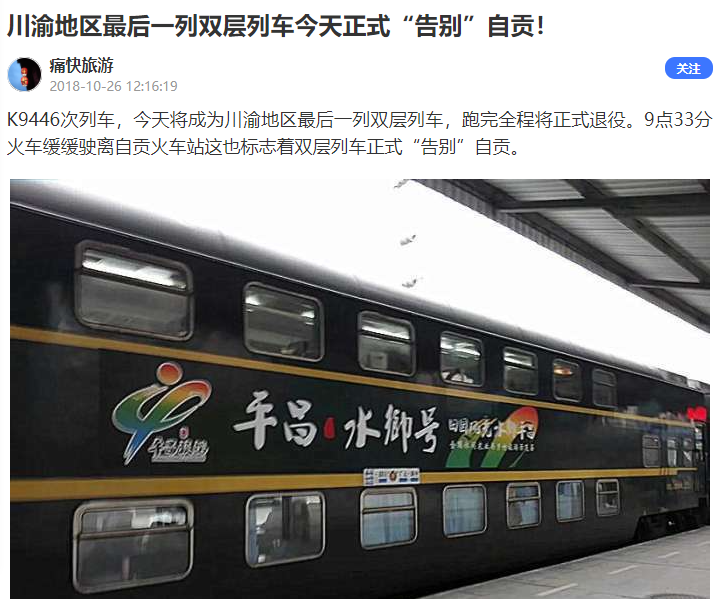 次正式停运,从此自贡北站仅剩一趟内江经由自贡开往昭通的5635/5636次