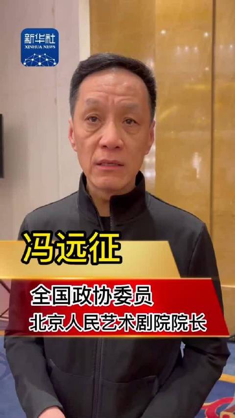两会好声音冯远征委员茶馆为什么能火60多年