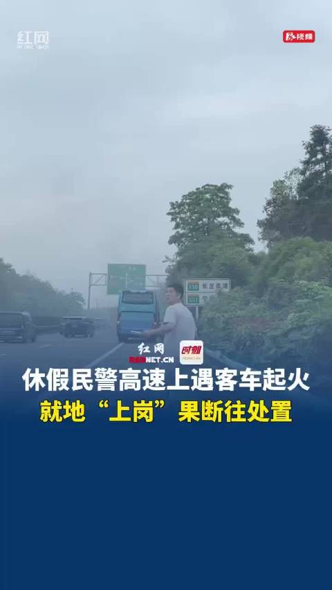 高速路上偶遇客车起火,休假民警"就地上岗" 为女儿上了生动一课