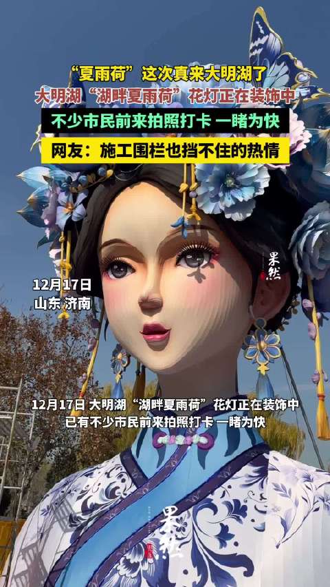 果然视频|“夏雨荷”真来大明湖了！市民游客纷纷打卡留念|大明湖|夏雨荷_新浪新闻