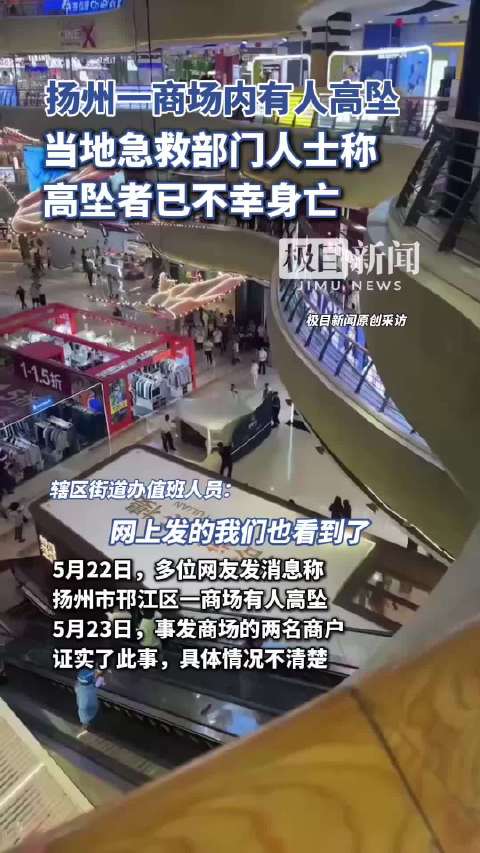 扬州一商场被曝有女子坠楼,商户:从5楼跳下