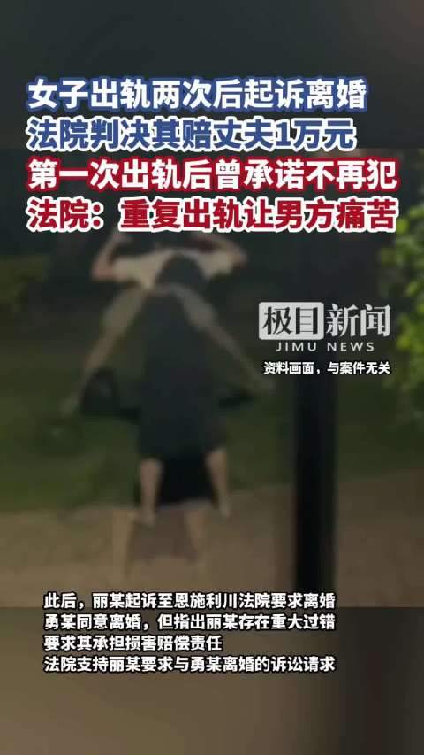 女子出轨两次后起诉离婚，法院判决其赔丈夫1万元