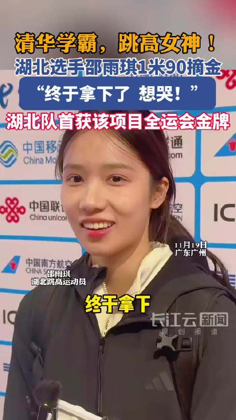 清华学霸，跳高女神！湖北选手邵雨琪1米90摘金|清华大学|湖北省|学霸_手机新浪网