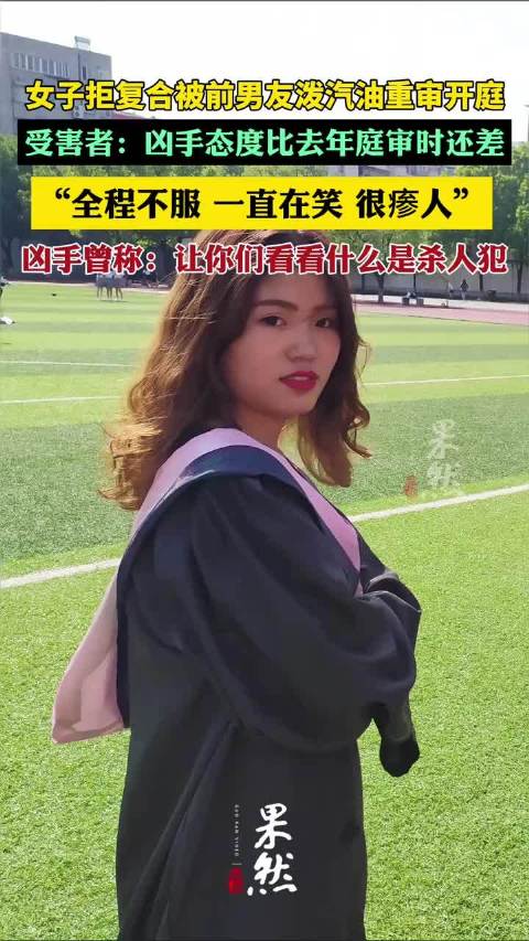 湖南男子泼汽油火烧前女友，受害者：重审庭上他态度嚣张，全程阴险地笑 男方父亲：希望女方能出具谅解书，他早点出来挣钱把赔偿款还了