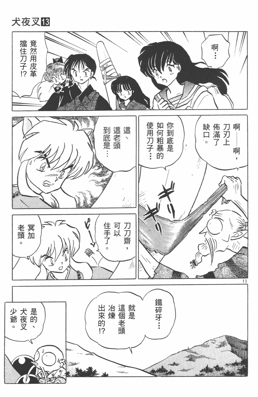 『高桥留美子』原作漫画《犬夜叉》第125话 刀刀斋|犬夜叉|高桥留美子