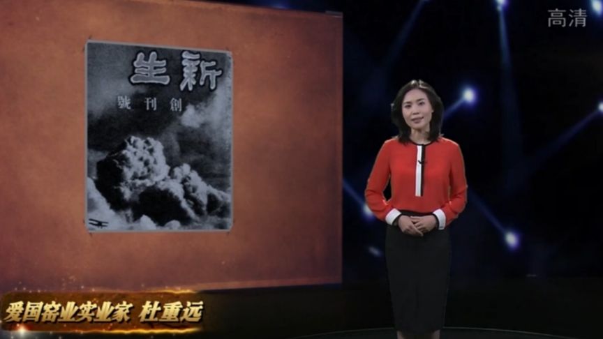 杜重远的《新生》周刊,成为有利的抗日阵地,却给他带来牢狱之灾_新浪新闻