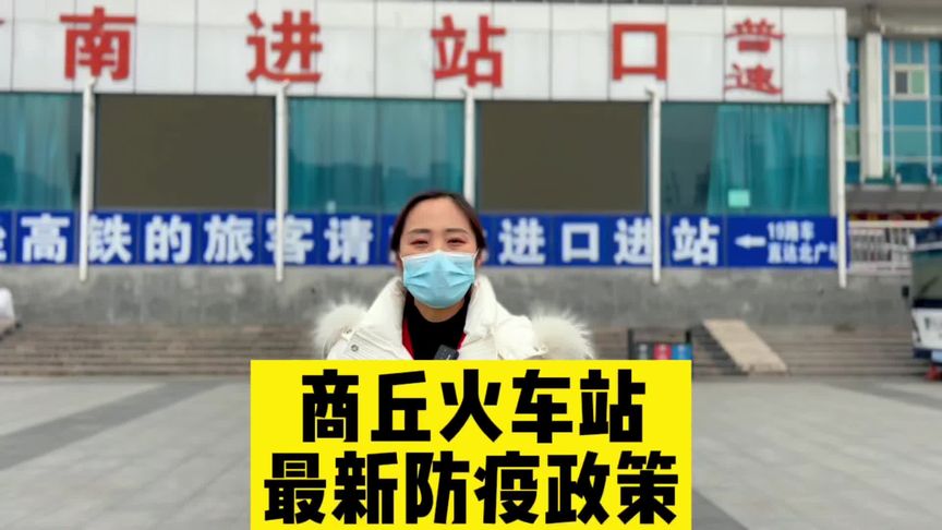 商丘火车站进出政策疫情 防疫 全民防疫 注意防范