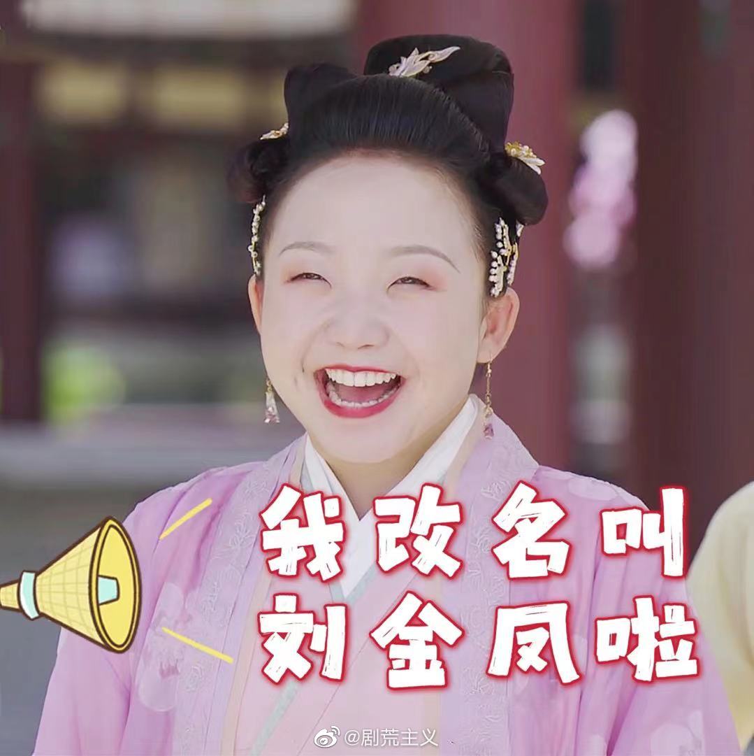 由戈鞅同名小说改编的网剧《皇后刘黑胖》官宣更名为