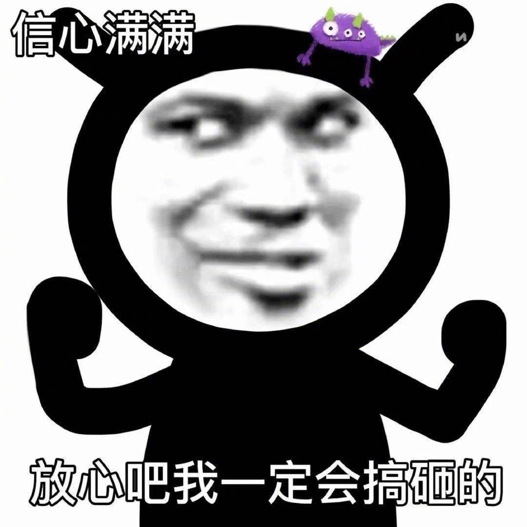 表情包 | 放心吧 我一定会搞砸的 拿图点赞,吱声