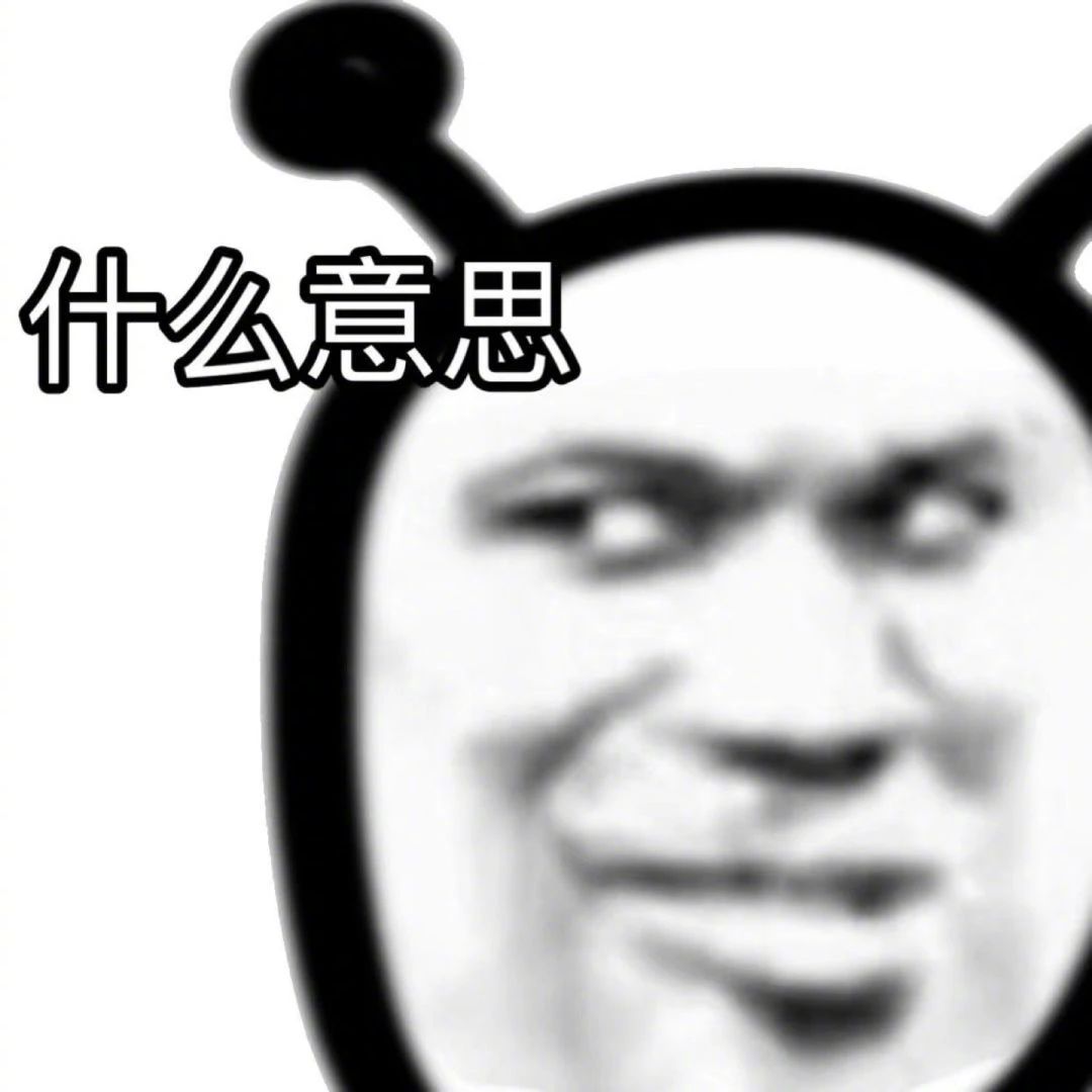 表情包 | 放心吧 我一定会搞砸的 拿图点赞、吱声~