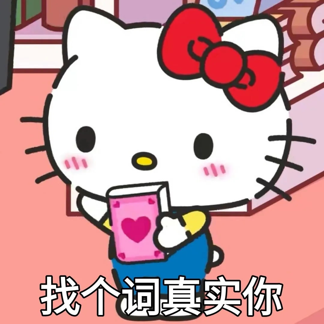 表情包 | 找个词真实你 拿图点赞、吱声__财经头条
