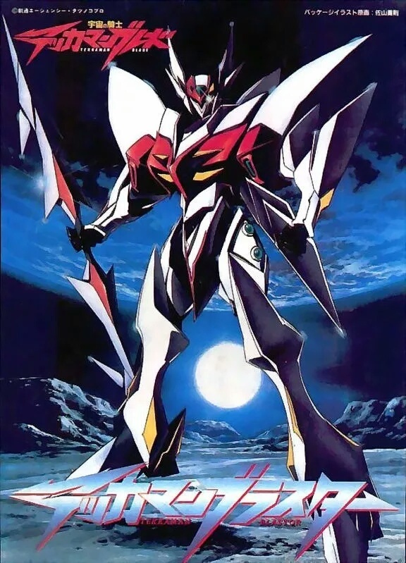 宇宙骑士tekkamanblade的系列超赞海报