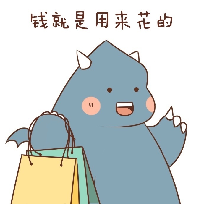 每当我想攒钱时