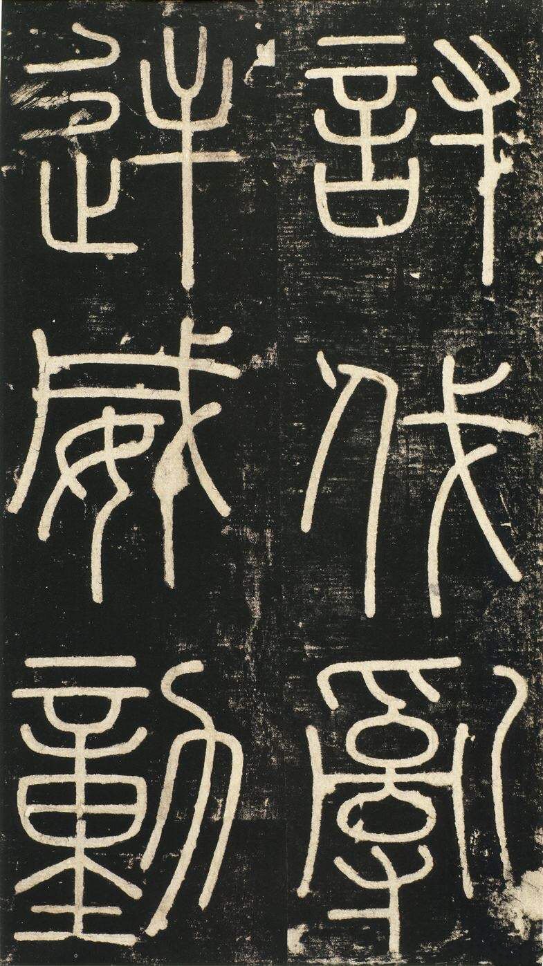 字帖分享 李斯《峄山碑》_高清图集_新浪网