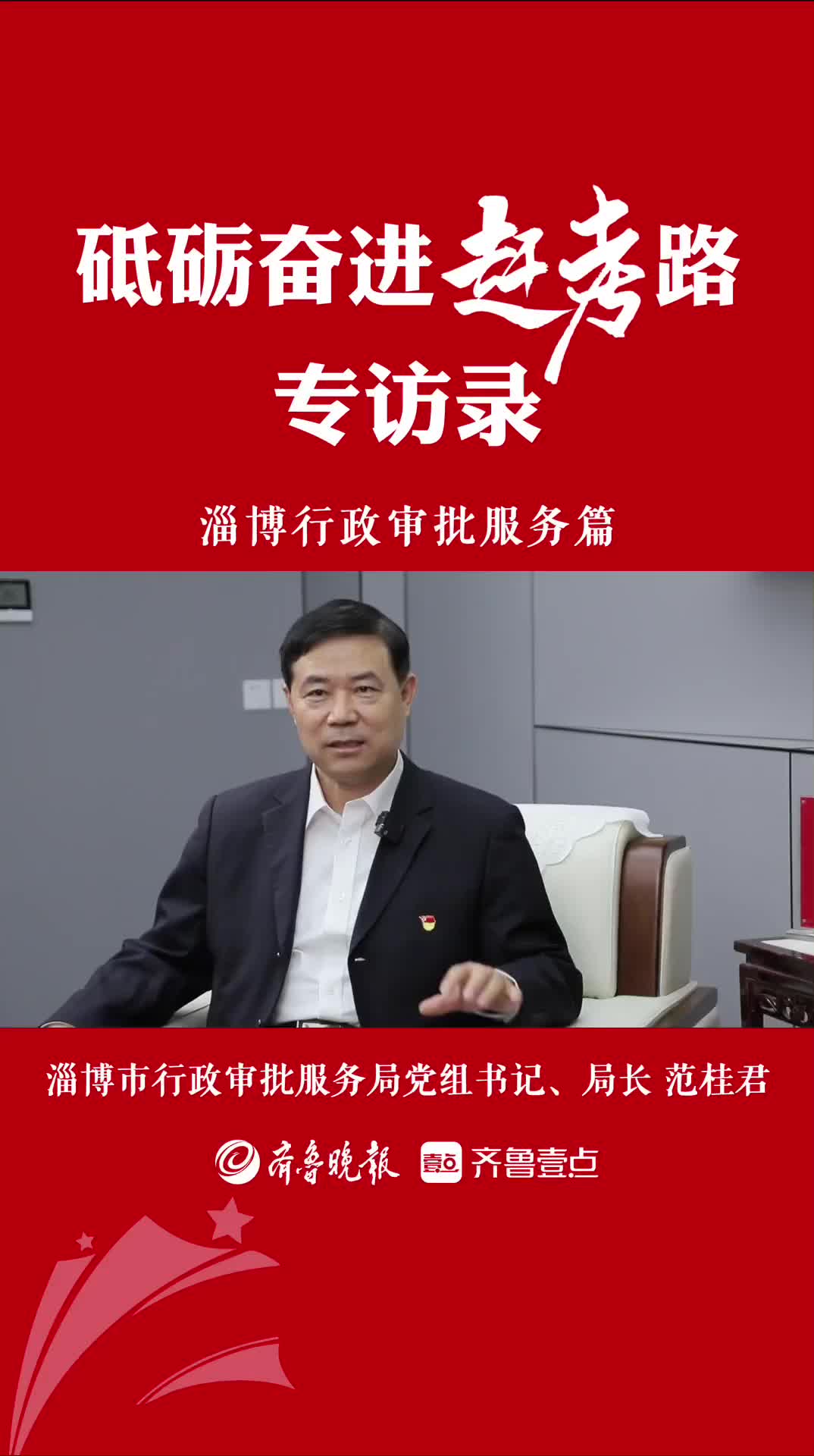 淄博市行政审批服务局局长范桂君解析行政审批改革创