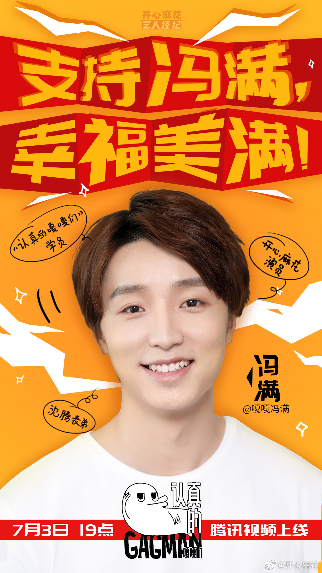 麻花的gagman@嘎嘎冯满 前来 报告! ,我们的表弟,首秀登场